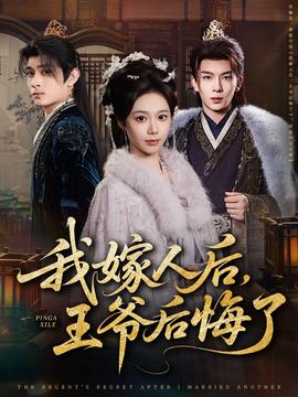 我嫁人后，王爺后悔了(全集)