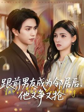 跟前男友成為鄰居后，他又爭又搶(全集)