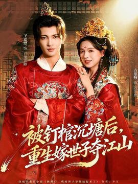 被釘棺沉塘后，重生嫁世子奪江山(全集)