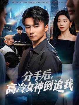 分手后，高冷女神倒追我