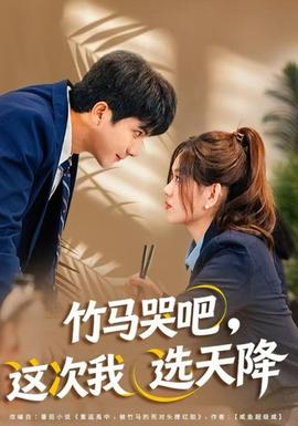 竹馬哭吧，這次我選天降(全集)