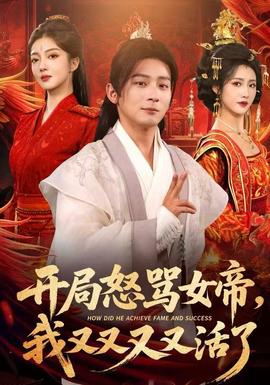 開局怒罵女帝，我又又又又活了(全集)