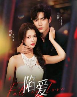 陷愛(ài)短劇版(全集)