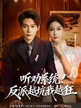聽勸系統(tǒng)！反派越坑我越狂(全集)