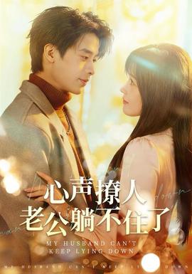 心聲撩人，老公躺不住了(全集)