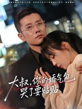 大叔，你的嬌氣包哭了要貼貼(全集)