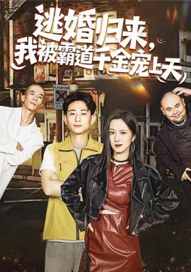 逃婚歸來(lái)，我被霸道千金寵上天(全集)