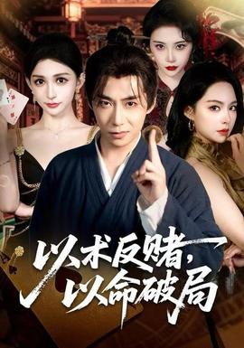 以術(shù)反賭，以命破局(全集)