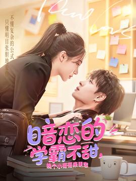 暗戀的學(xué)霸不甜，換個(gè)小哥哥來(lái)明戀(全集)