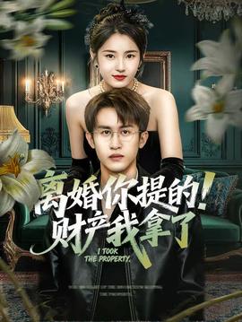 離婚你提的！財(cái)產(chǎn)我拿了(全集)