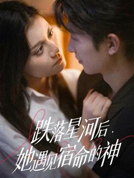 跌落星河后，她遇見宿命的神(全集)
