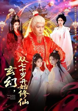 玄幻，從七十歲開始修仙(全集)