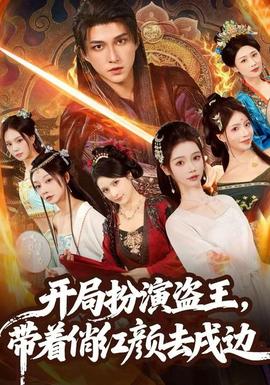 開局扮演盜王，帶著俏紅顏去戍邊(全集)