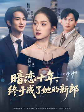 暗戀十年，終于成了她的新郎(全集)