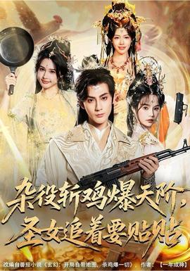 雜役斬雞爆天階，圣女追著要貼貼(全集)