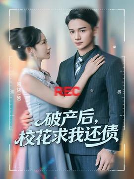 破產(chǎn)后，?；ㄇ笪疫€債(全集)