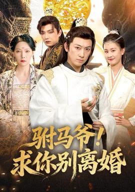駙馬爺！求你別離婚(全集)
