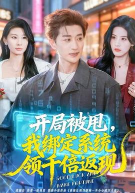 開(kāi)局被甩，我綁定系統(tǒng)領(lǐng)千倍返現(xiàn)(全集)