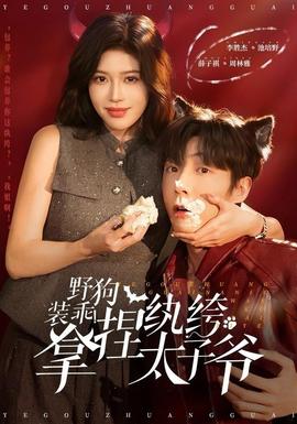 野狗裝乖！拿捏紈绔太子爺(全集)