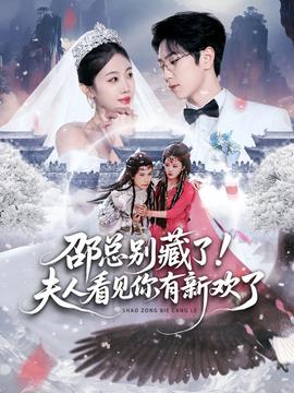 邵總別藏了！夫人看見(jiàn)你有新歡了(全集)