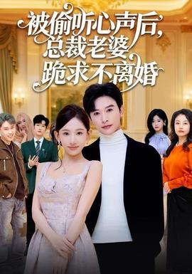 被偷聽心聲后，總裁老婆跪求不離婚(全集)