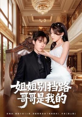 姐姐別擋路，哥哥是我的(全集)