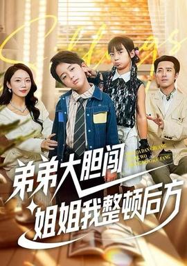 弟弟大膽闖，姐姐我整頓后方(全集)