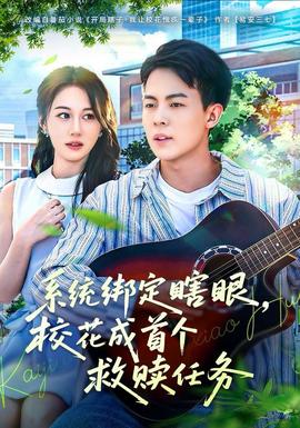 系統(tǒng)綁定瞎，眼?；ǔ墒讉€救贖任務(wù)(全集)