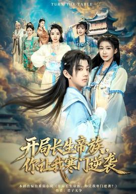 開局長生帝族，你讓我寒門逆襲(全集)