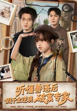 聽懂獸語后，假千金逆襲破案專家(全集)
