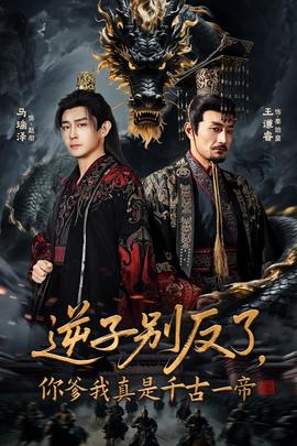 逆子別反了，你爹我真是千古一帝(全集)
