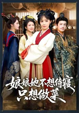娘娘她不想侍寢，只想做菜(全集)
