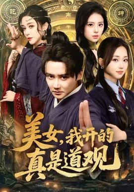 美女，我開的真是道觀(全集)