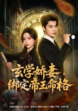 玄學(xué)嬌妻，綁定帝王命格(全集)