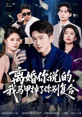 離婚你說的，我馬甲掉了你別復(fù)合(全集)