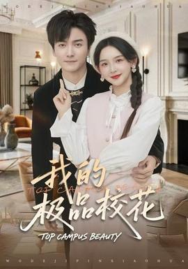 我的極品?；?全集)