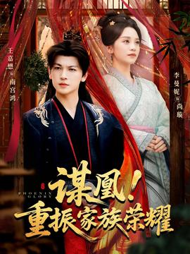 謀凰！重振家族榮耀(全集)