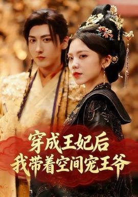 穿成王妃后，我?guī)е臻g寵王爺(全集)