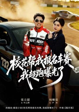 校花幫我報名車賽，我超跑曝光了(全集)