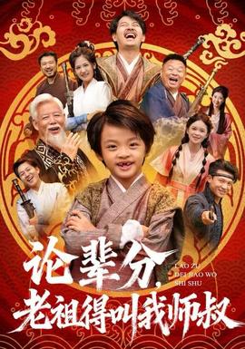 論輩分，老祖得叫我?guī)熓?全集)