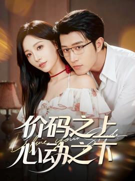 價碼之上，心動之下(全集)