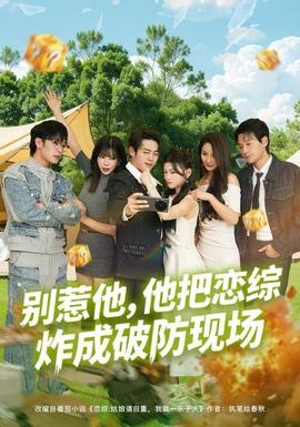 別惹他，他把戀綜炸成破防現(xiàn)場(chǎng)(全集)