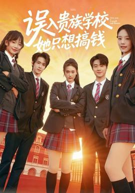 誤入貴族學(xué)校，她只想搞錢(全集)