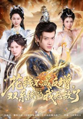 花錢不減反增，雙系統(tǒng)的我無敵了(全集)