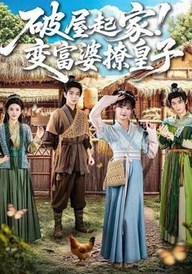 破屋起家！變富婆撩皇子(全集)