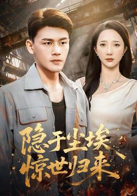 隱于塵埃，驚世歸來(全集)