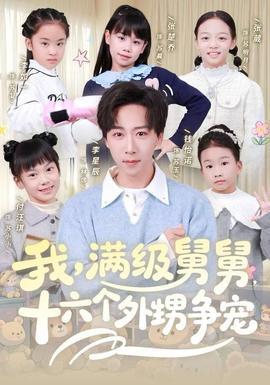 我，滿級舅舅，十六個(gè)外甥爭寵(全集)