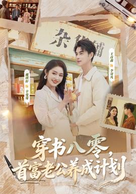 穿書八零，首富老公養(yǎng)成計(jì)劃(全集)