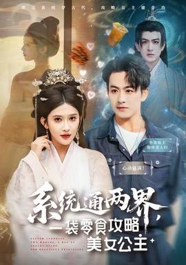 系統(tǒng)通兩界，一袋零食攻略美女公主(全集)