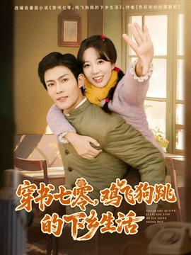 穿書七零，雞飛狗跳的下鄉(xiāng)生活(全集)